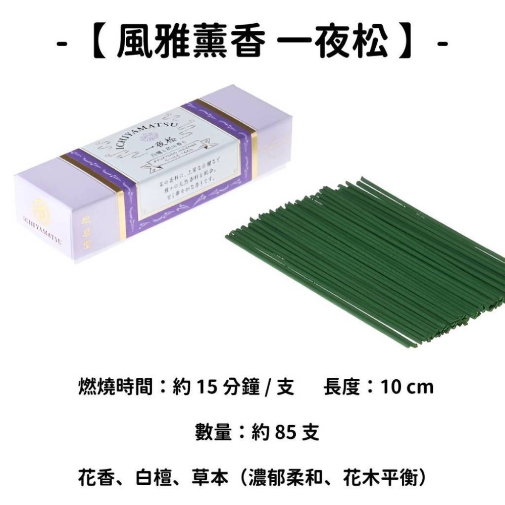 【風雅薰香】一夜松