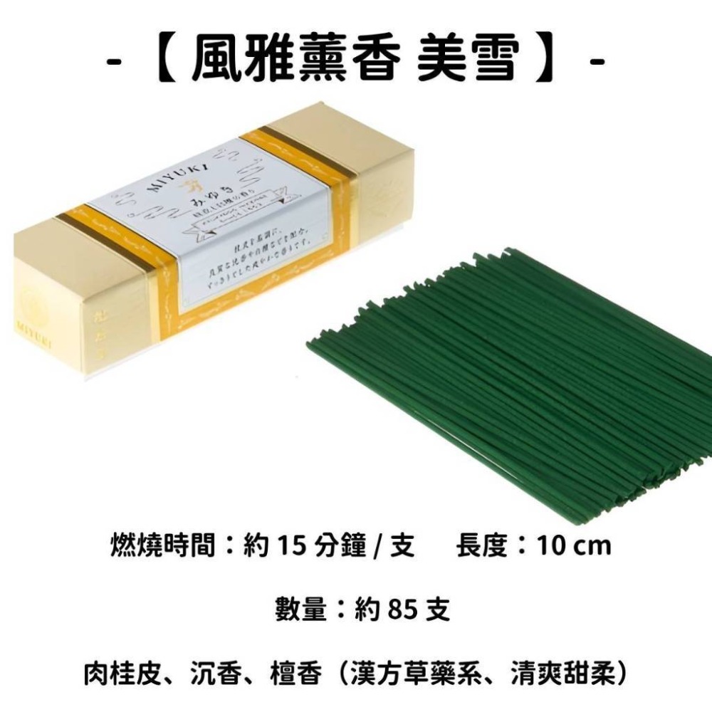 【風雅薰香】美雪