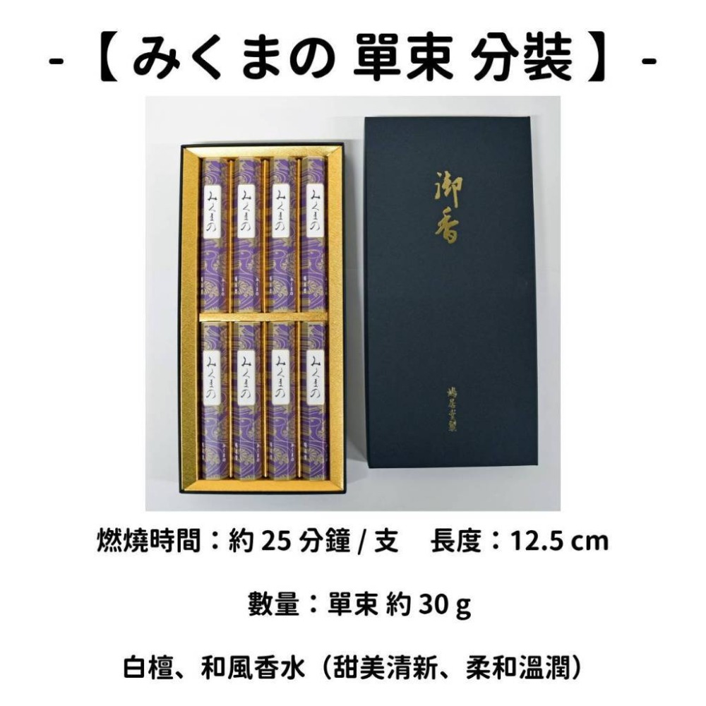 【みくまの】單束 分裝