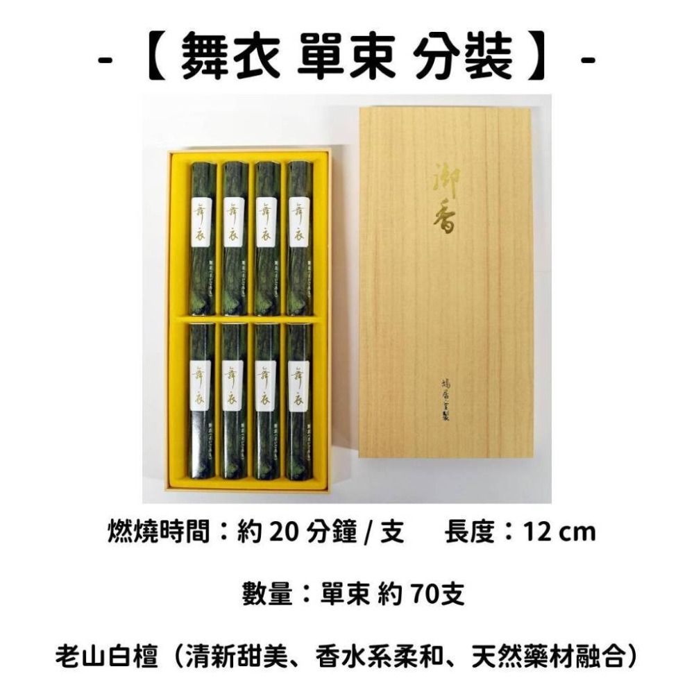 【舞衣】單束 分裝