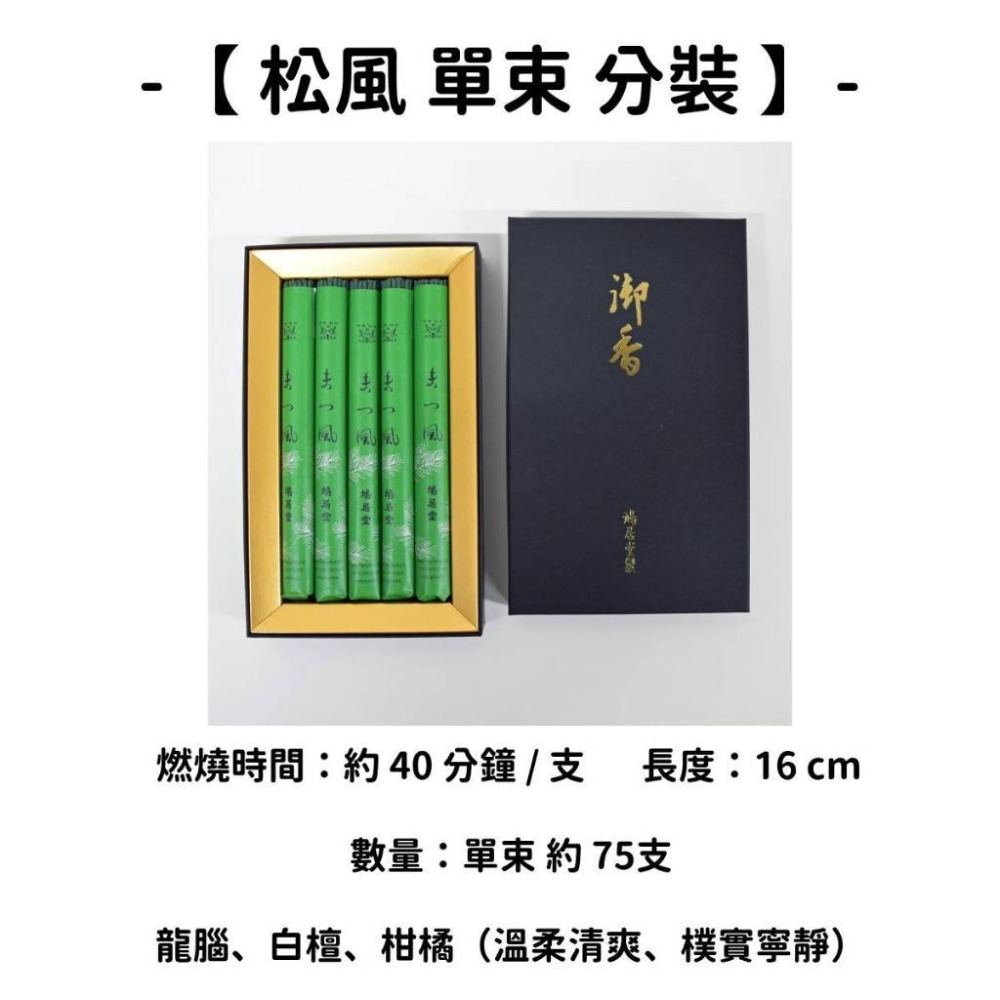 【松風】單束 分裝
