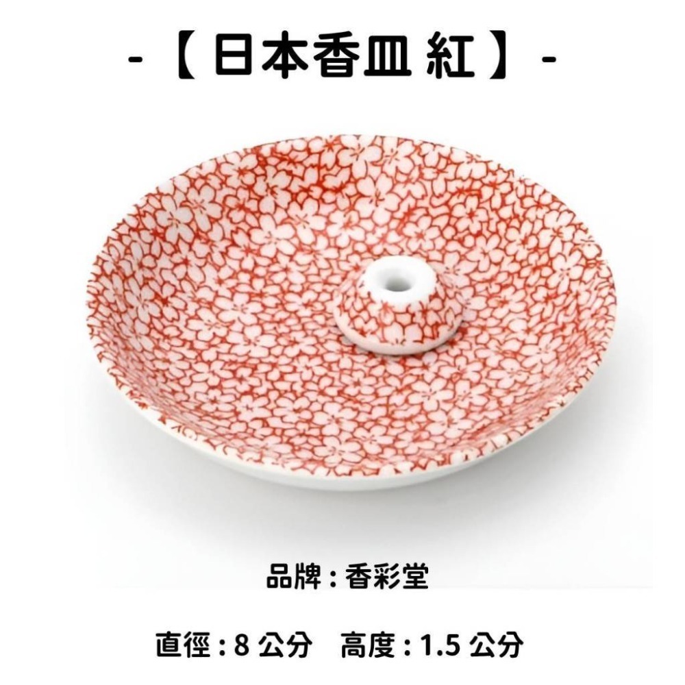 【日本香皿】紅