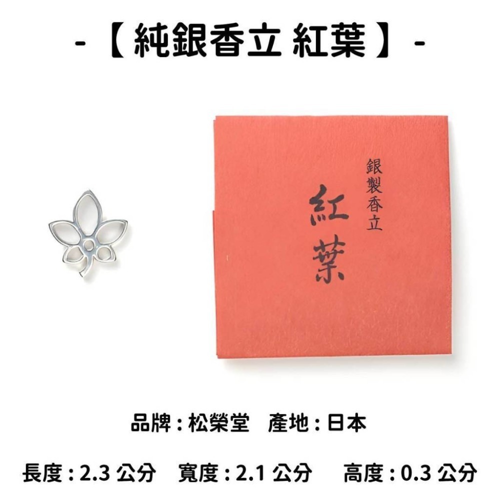 【純銀香立】紅葉