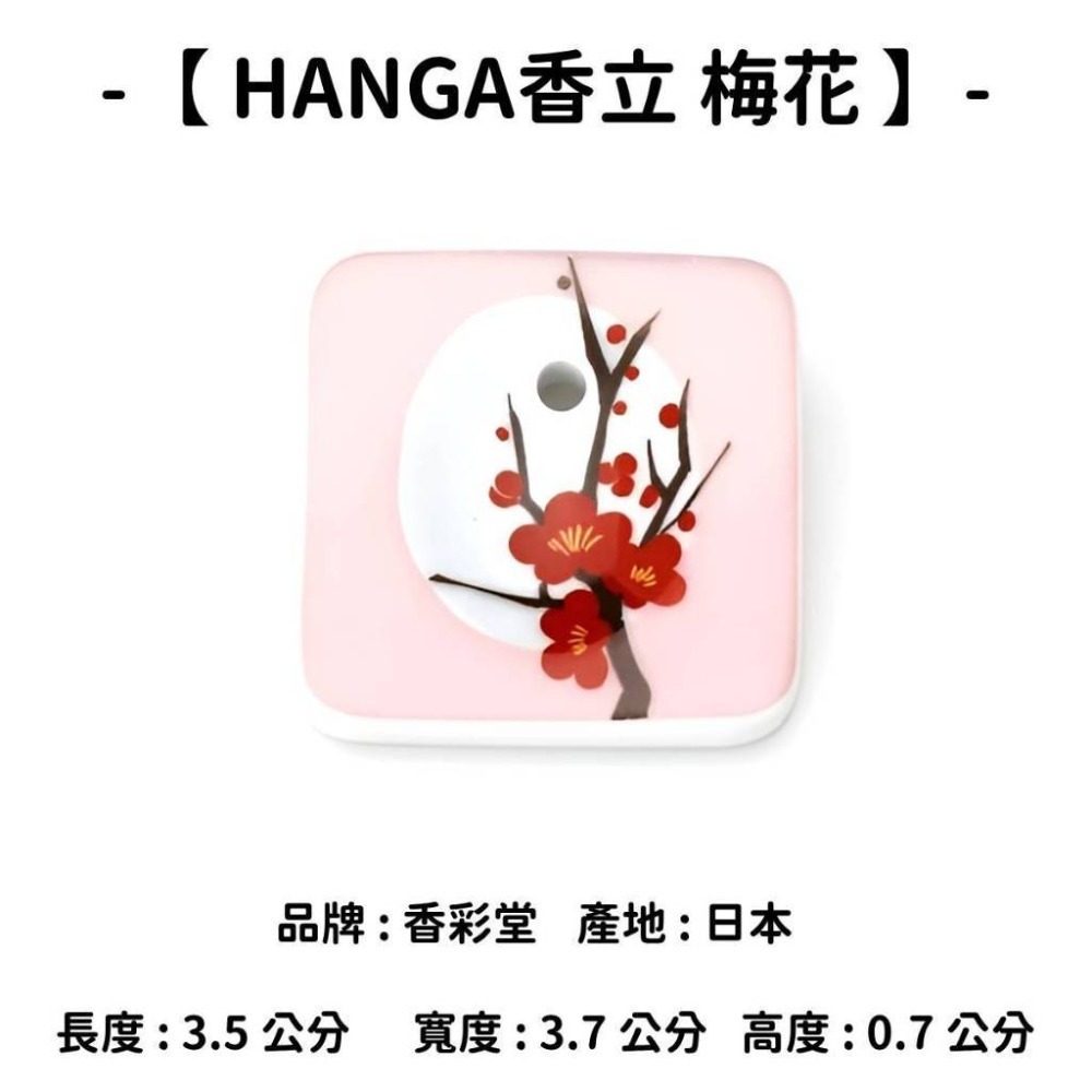 【HANGA香立】梅花
