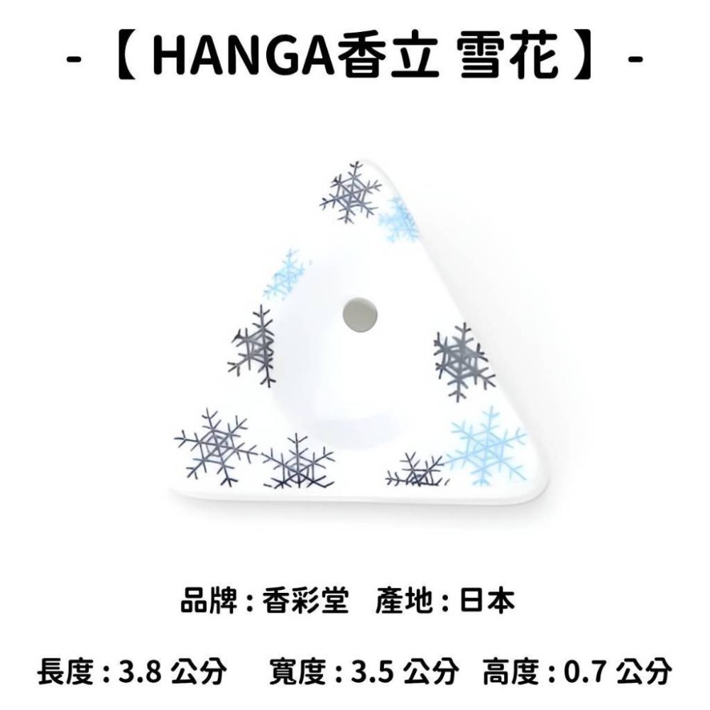 【HANGA香立】雪花