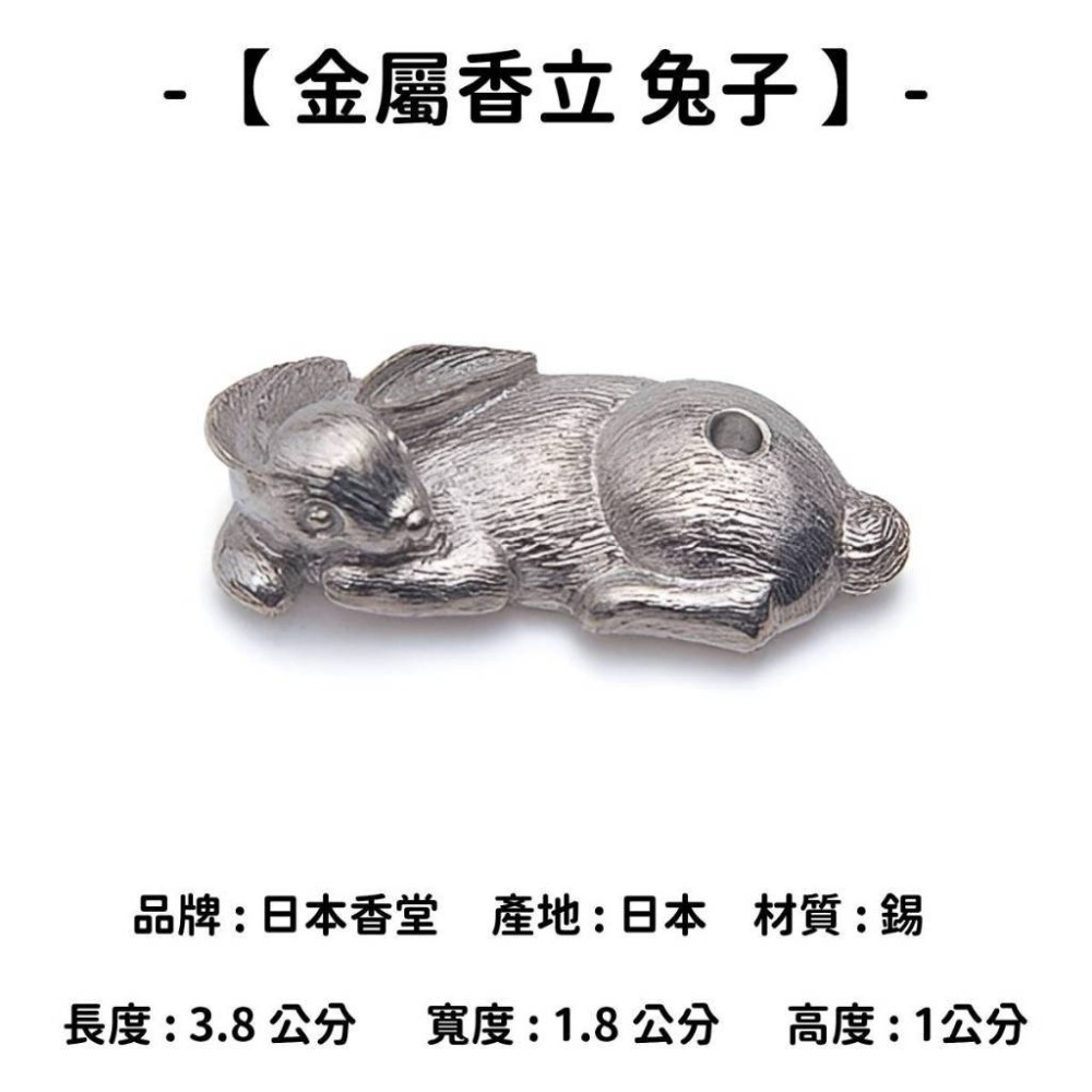 【金屬香立】兔子