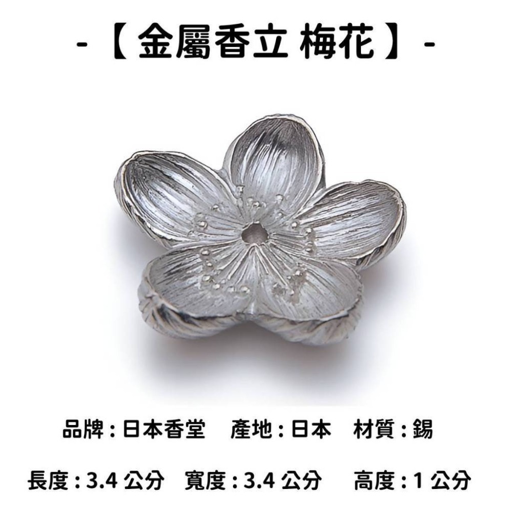【金屬香立】梅花