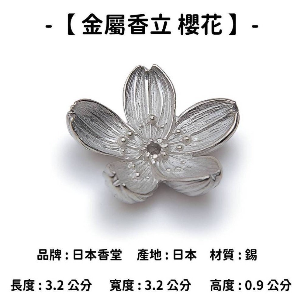 【金屬香立】櫻花