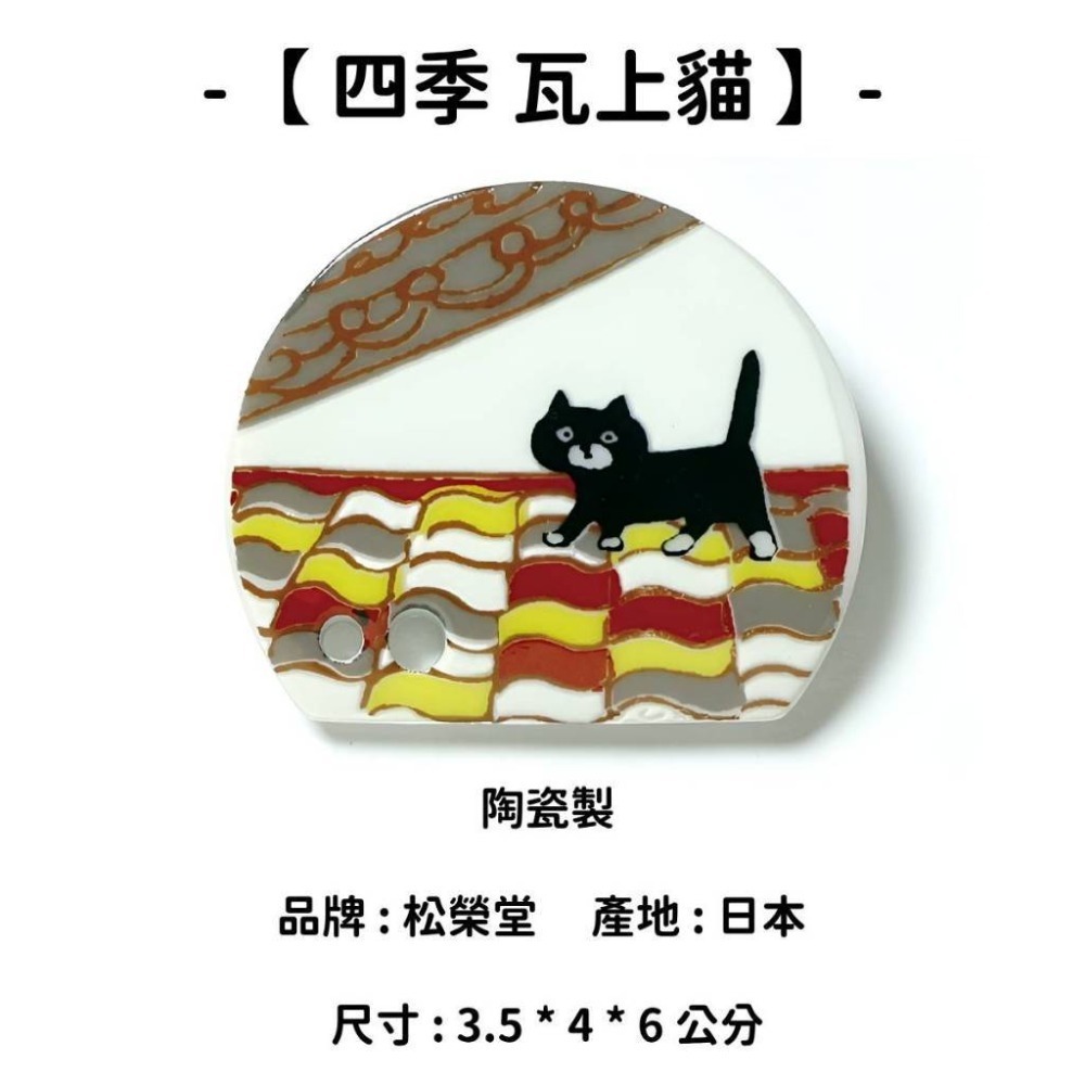 【四季】瓦上貓