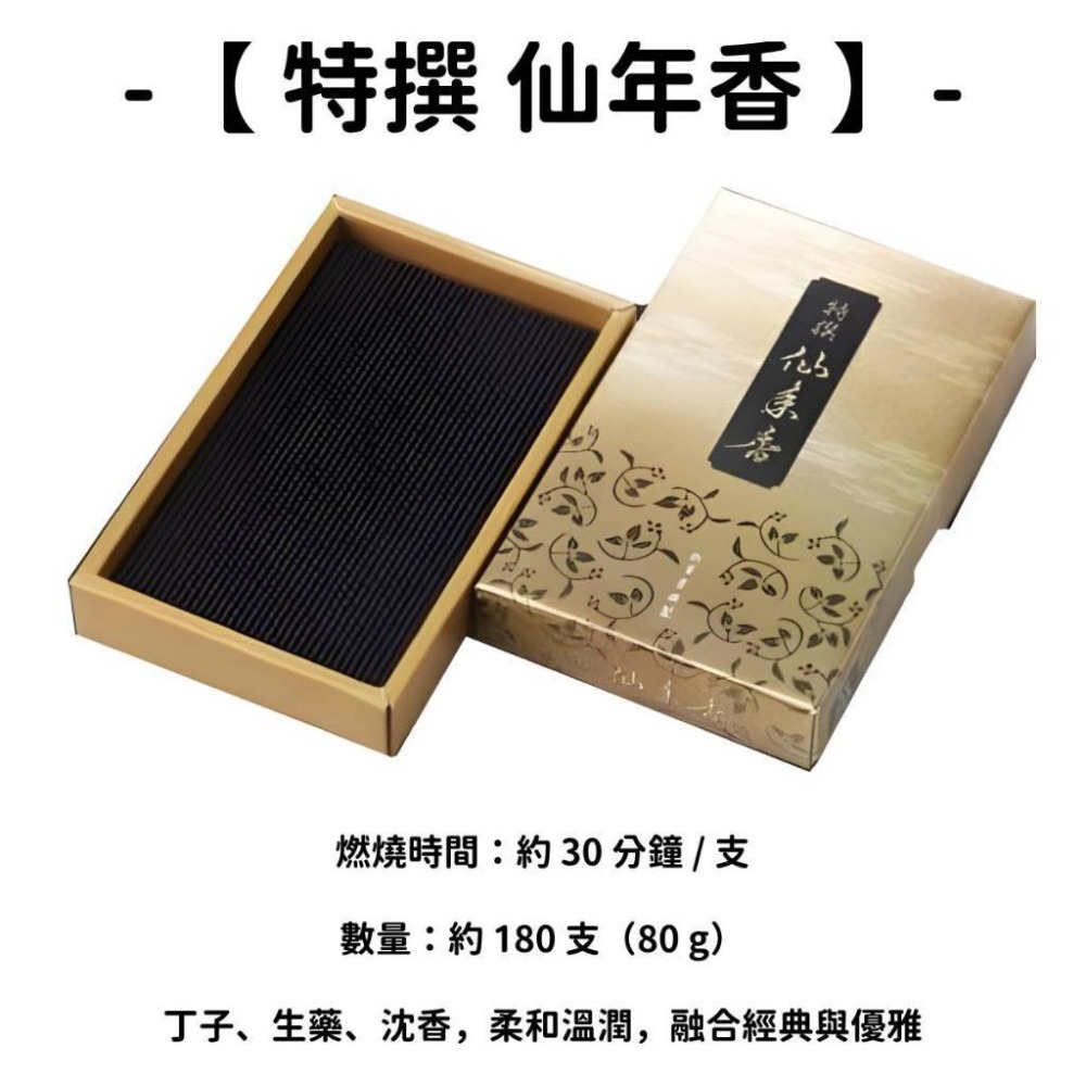 【特撰】仙年香