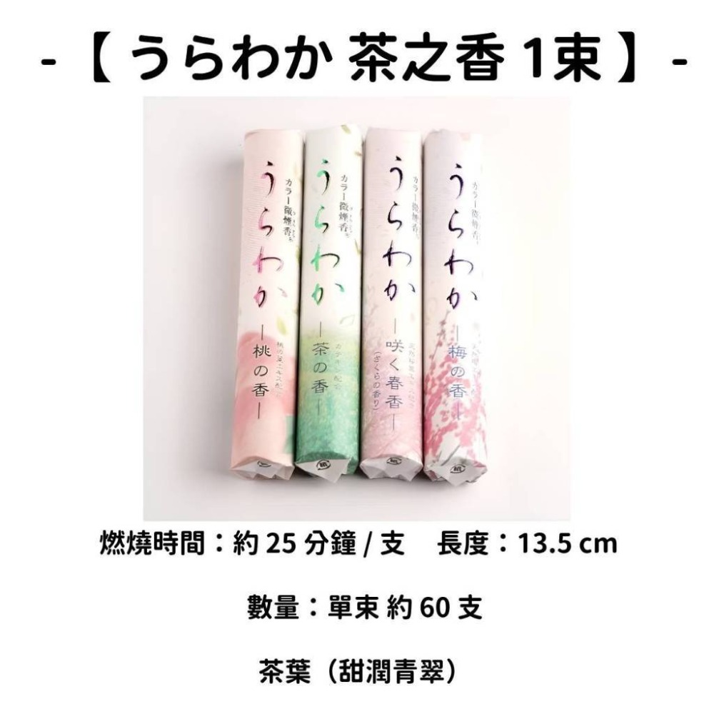 【うらわか】茶之香 1束