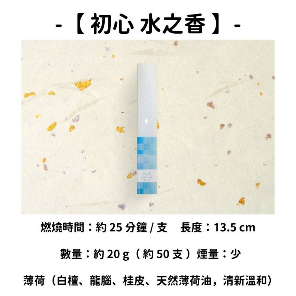 【初心】水之香