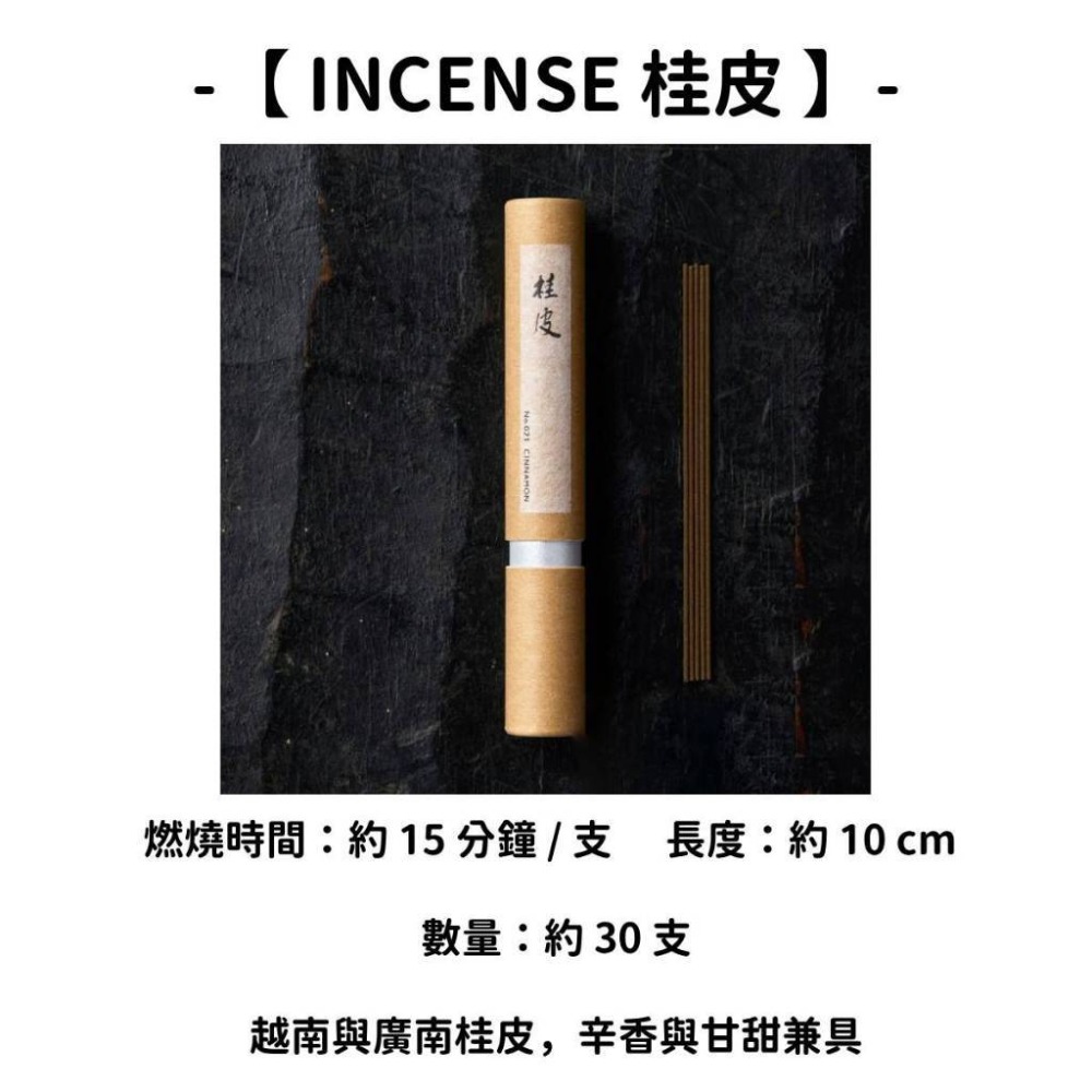 【INCENSE】桂皮