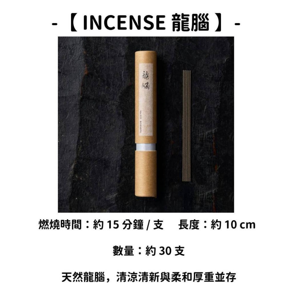 【INCENSE】龍腦