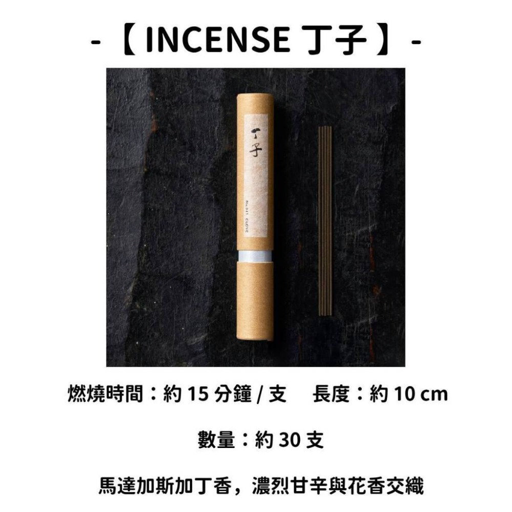 【INCENSE】丁子