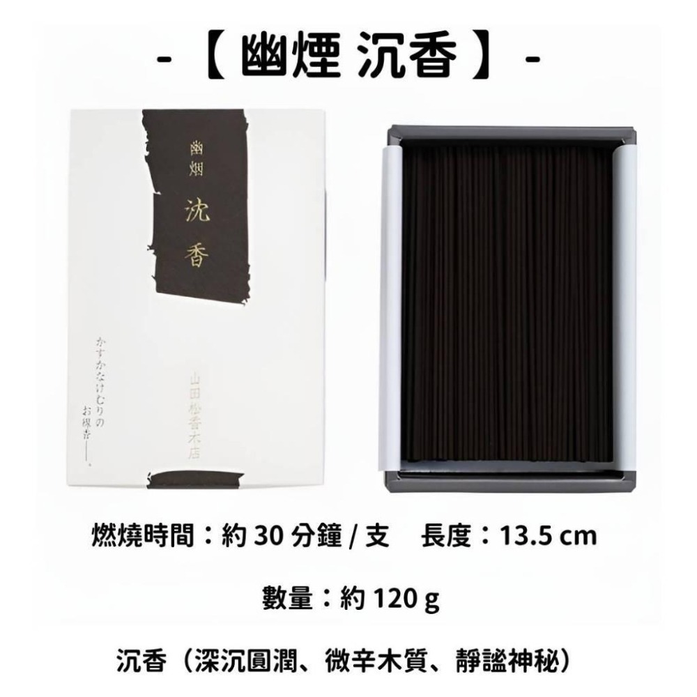 ✨店長嚴選✨【山田松香木店】線香 日本線香 台灣現貨 沉香 檀香 白檀 薰香 臥香 老山白檀 麝香 香立 香皿 日本製-細節圖6