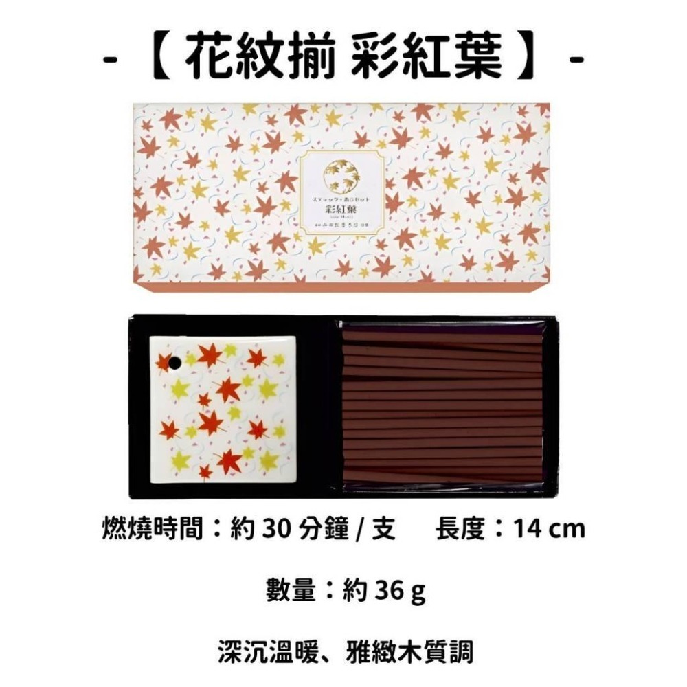 ✨店長嚴選✨【山田松香木店】線香 日本線香 台灣現貨 沉香 檀香 白檀 薰香 臥香 老山白檀 麝香 香立 香皿 日本製-細節圖9