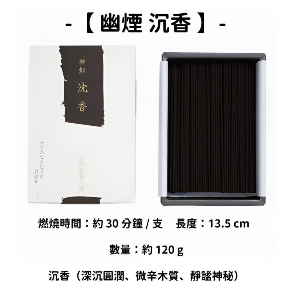 ✨山田松香木店✨現貨 線香 檀香 薰香 沉香 白檀 臥香 老山檀香 檜木 日本線香 微煙線香 天然線香 手工線香-規格圖10
