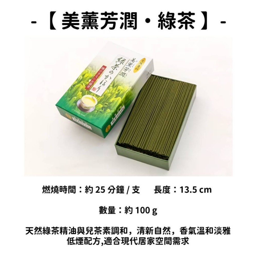 【美薰芳潤・綠茶】