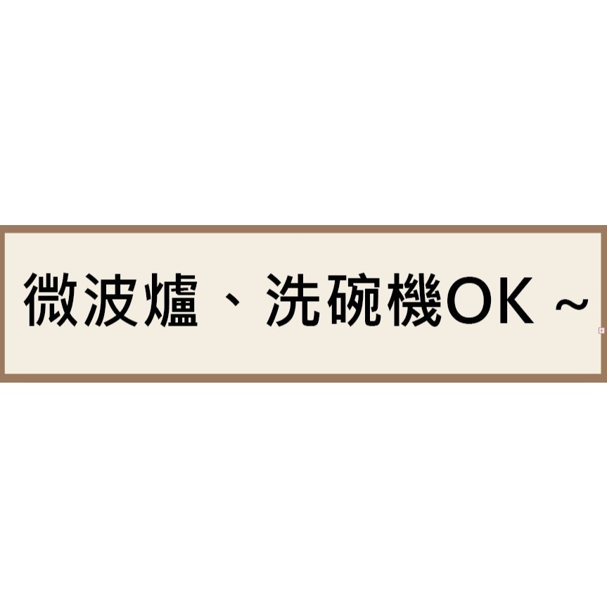 【微波爐、洗碗機 OK ~】