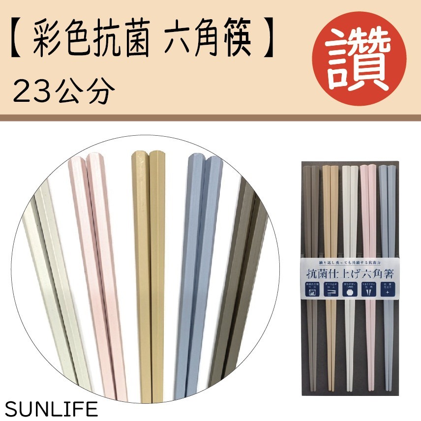 【B11】彩色抗菌 六角筷 OK