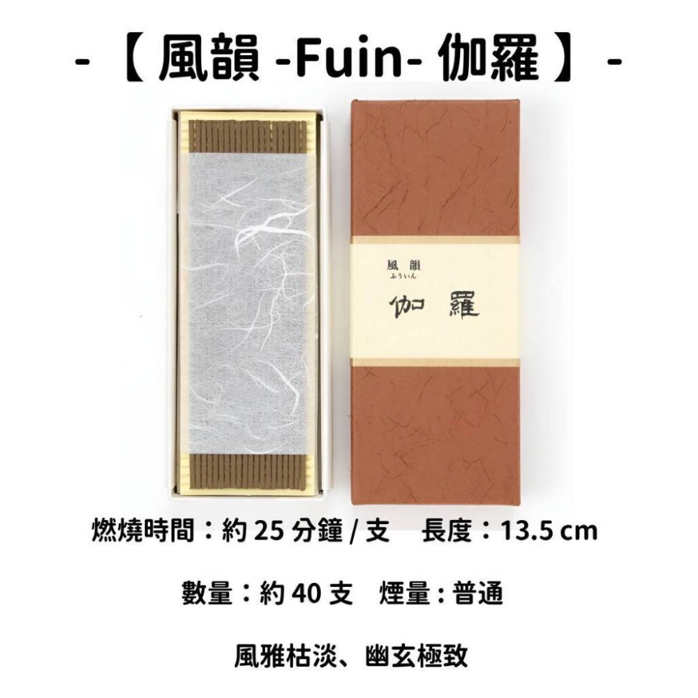 【風韻 -Fuin-】伽羅