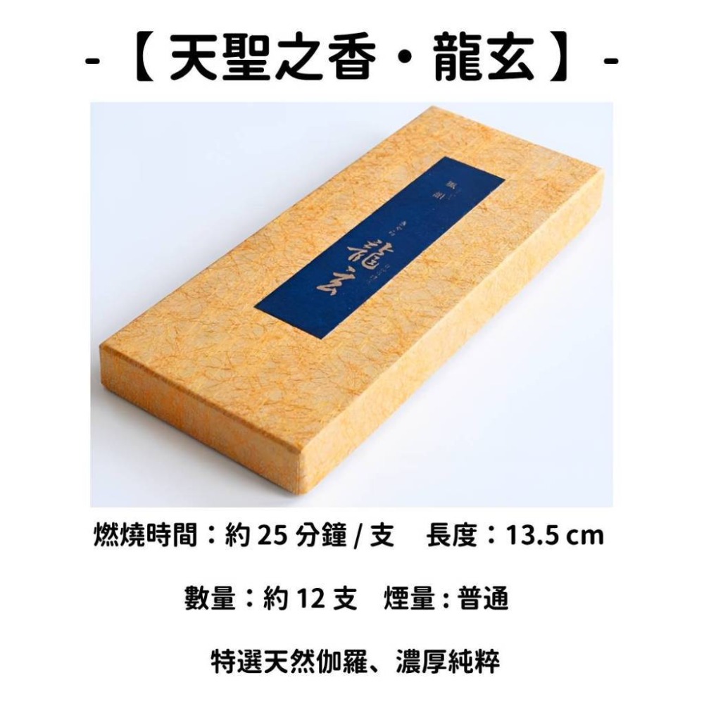 【天聖之香・龍玄】