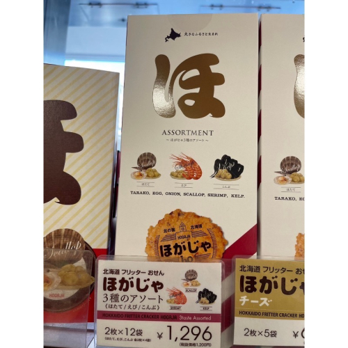 日本🇯🇵北海道 HO 壓煎餅 三種口味｜干貝/鮮蝦/昆布