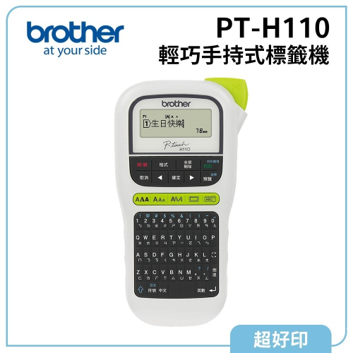 【Brother 旗艦店】Brother PT-H110 手持式標籤機 (公司貨)