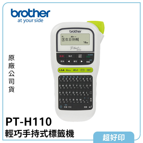 【超好印】Brother PT-H110 手持式標籤機 (原廠公司貨)