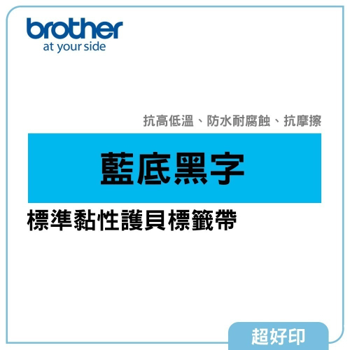【超好印】Brother 標準黏性護貝標籤帶/藍底黑字/原廠公司貨 (TZe-521/531/541/551/561)