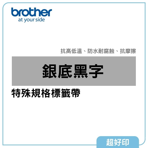 【超好印】Brother 特殊規格標籤帶/銀底黑字/原廠公司貨 (TZe-M931/941/951/961)