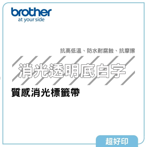 【超好印】Brother 質感消光標籤帶/消光透明底白字/原廠公司貨 (TZe-M65)