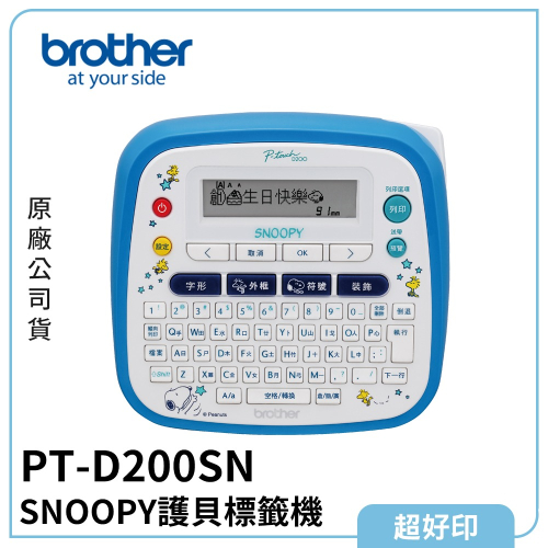 【超好印】Brother PT-D200SN SNOOPY護貝標籤機 (原廠公司貨)
