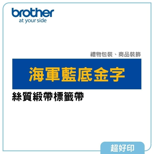 【超好印】Brother 絲質緞帶標籤帶/藍底金字/原廠公司貨 (TZe-RN54)