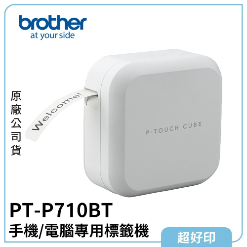 【超好印】Brother PT-P710BT 智慧型手機/電腦專用標籤機 (原廠公司貨)