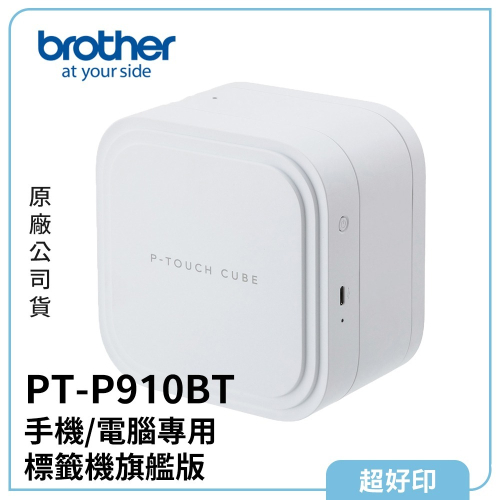 【超好印】Brother PT-P910BT 智慧型手機/電腦專用標籤機旗艦版 (原廠公司貨)