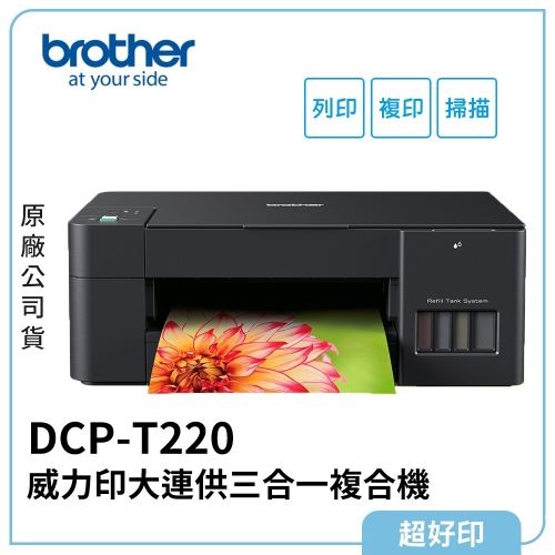 【超好印】Brother DCP-T220 威力印大連供三合一複合機 (原廠公司貨)