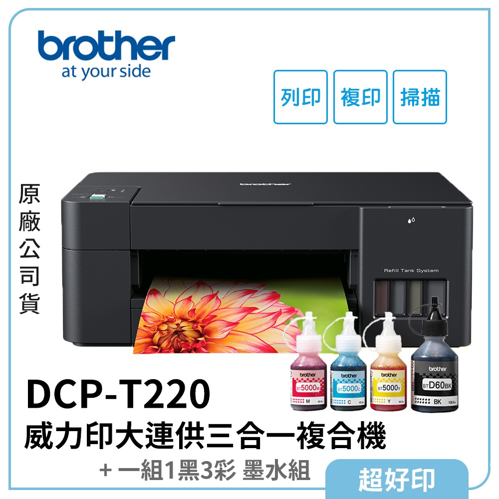 【超好印】Brother DCP-T220 威力印大連供三合一複合機 (原廠公司貨)-細節圖2