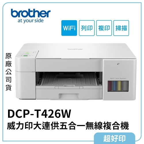 【超好印】Brother DCP-T426W 威力印大連供五合一無線複合機 (原廠公司貨)