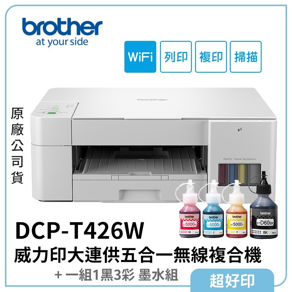 【超好印】Brother DCP-T426W 威力印大連供五合一無線複合機 (原廠公司貨)-細節圖2