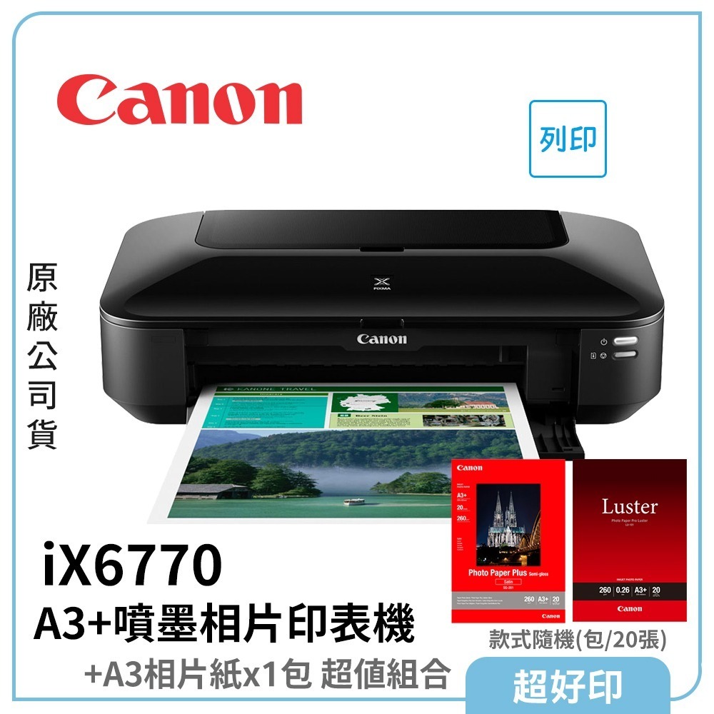 【超好印】Canon iX6770 A3+噴墨相片印表機 (原廠公司貨)-細節圖3