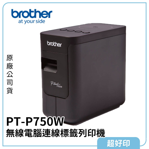 【超好印】Brother PT-P750W 無線電腦連線標籤列印機 (原廠公司貨)