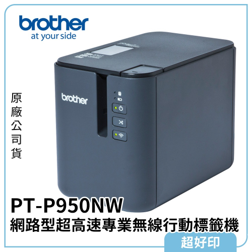 【超好印】Brother PT-P950NW 網路型超高速專業無線行動標籤機 (原廠公司貨)