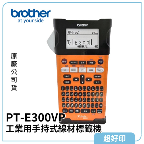 【超好印】Brother PT-E300VP 工業用手持式線材標籤機 (原廠公司貨)