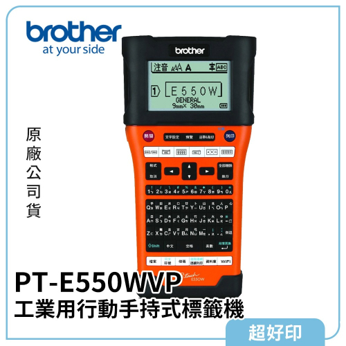 【超好印】PT-E550WVP 工業用行動手持式標籤機 (原廠公司貨)