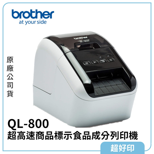 【超好印】Brother QL-800 超高速商品標示食品成分列印機 (原廠公司貨)