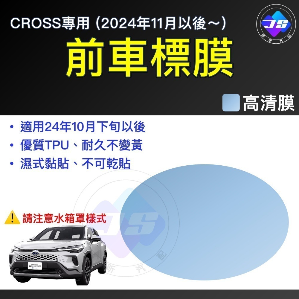 【昕展】 CROSS 前車標 TPU 犀牛皮 車標膜 保護膜 保護貼 燻黑 軟膜 Corolla CC 配件-規格圖7