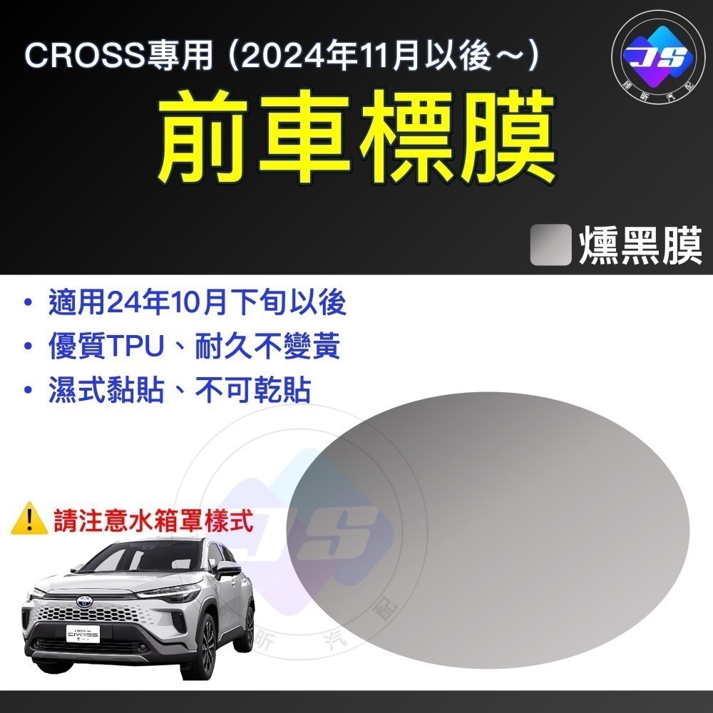 【昕展】 CROSS 前車標 TPU 犀牛皮 車標膜 保護膜 保護貼 燻黑 軟膜 Corolla CC 配件-規格圖7