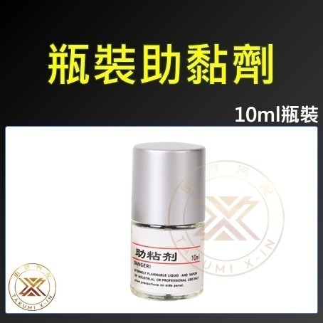 v【昕展】 嚴選 10ML 玻璃 瓶裝 944 助黏劑 助粘劑 液體 助黏劑 10毫升 小瓶裝 分裝-細節圖2